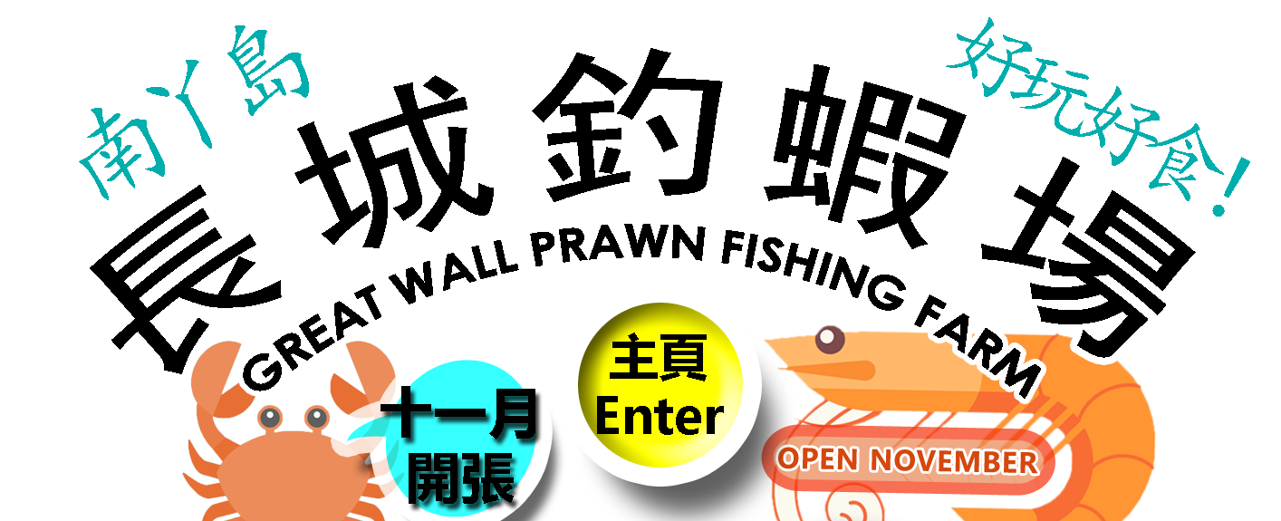 長城釣蝦場 GREAT WALL PRAWN FISHING FARM
