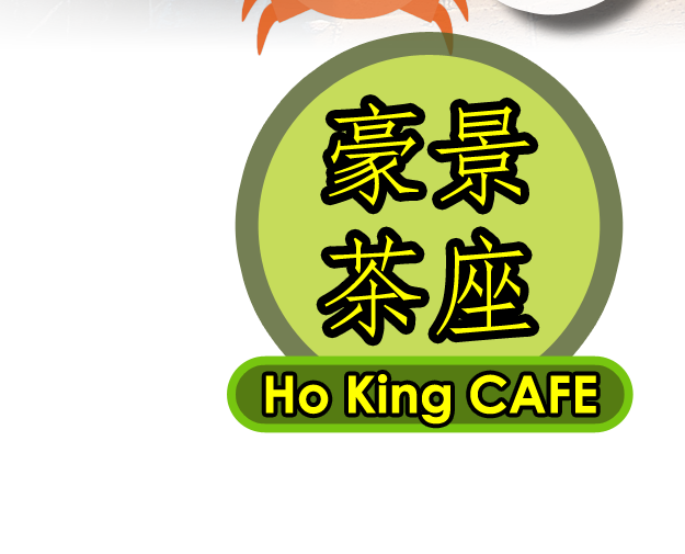 豪景茶座 HO KING CAFE